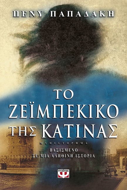 ΤΟ ΖΕΙΜΠΕΚΙΚΟ ΤΗΣ ΚΑΤΙΝΑΣ