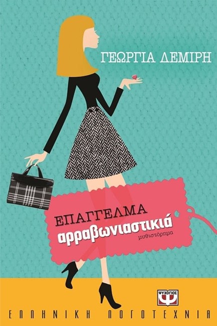 ΕΠΑΓΓΕΛΜΑ ΑΡΡΑΒΩΝΙΑΣΤΙΚΙΑ