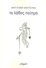 ΤΟ ΛΑΘΟΣ ΠΟΙΗΜΑ