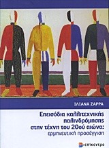 ΕΠΕΙΣΟΔΙΑ ΚΑΛΛΙΤΕΧΝΙΚΗΣ ΠΑΛΙΝΔΡΟΜΗΣΗΣ ΣΤΗΝ ΤΕΧΝΗ ΤΟΥ 20ΟΥ ΑΙΩΝΑ