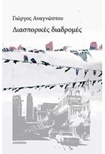 ΔΙΑΣΠΟΡΙΚΕΣ ΔΙΑΔΡΟΜΕΣ