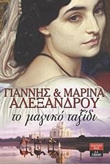 ΤΟ ΜΑΓΙΚΟ ΤΑΞΙΔΙ