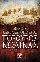 ΠΟΡΦΥΡΟΣ ΚΩΔΙΚΑΣ
