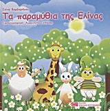 ΤΑ ΠΑΡΑΜΥΘΙΑ ΤΗΣ ΕΛΙΝΑΣ 1