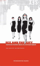 SEX AND THE CITY-ΤΑΥΤΟΤΗΤΑ ΚΑΙ ΑΝΑΖΗΤΗΣΗ ΝΟΗΜΑΤΟΣ ΣΤΗ ΜΕΤΑΝΕΩΤΕΡΙΚΗ ΑΦΗΓΗΣΗ