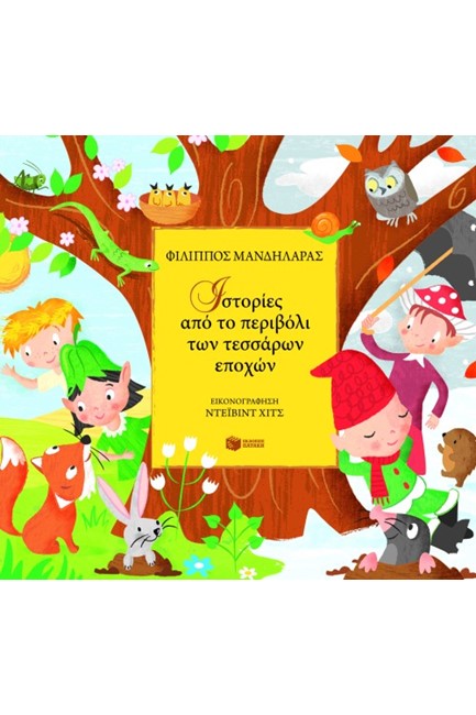 ΤΟ ΠΕΡΙΒΟΛΙ ΤΩΝ ΤΕΣΣΑΡΩΝ ΕΠΟΧΩΝ
