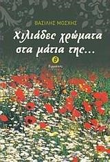 ΧΙΛΙΑΔΕΣ ΧΡΩΜΑΤΑ ΣΤΑ ΜΑΤΙΑ ΤΗΣ