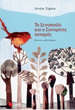 ΤΟ ΞΕΝΟΠΟΥΛΙ ΚΑΙ Ο ΣΥΝΟΡΙΤΗΣ ΠΟΤΑΜΟΣ