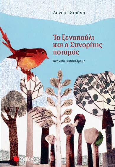 ΤΟ ΞΕΝΟΠΟΥΛΙ ΚΑΙ Ο ΣΥΝΟΡΙΤΗΣ ΠΟΤΑΜΟΣ