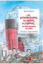 ΤΗΣ ΜΕΤΑΝΑΣΤΕΥΣΗΣ ΤΗΣ ΚΡΙΣΗΣ ΤΗΣ ΕΙΡΗΝΗΣ