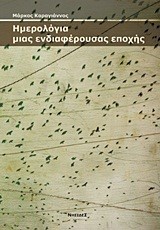 ΗΜΕΡΟΛΟΓΙΑ ΜΙΑΣ ΕΝΔΙΑΦΕΡΟΥΣΑΣ ΕΠΟΧΗΣ
