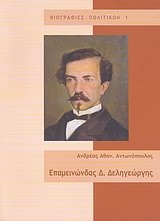 ΕΠΑΜΕΙΝΩΝΔΑΣ Δ. ΔΕΛΗΓΙΩΡΓΗΣ