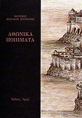 ΑΘΩΝΙΚΑ ΠΟΙΗΜΑΤΑ