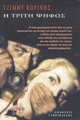 Η ΤΡΙΤΗ ΨΗΦΟΣ