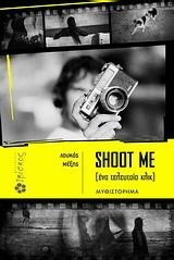 SHOOT ΜΕ-ΕΝΑ ΤΕΛΕΥΤΑΙΟ ΚΛΙΚ