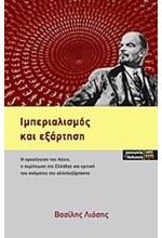 ΙΜΠΕΡΙΑΛΙΣΜΟΣ ΚΑΙ ΕΞΑΡΤΗΣΗ