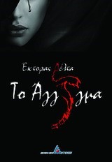 ΤΟ ΑΓΓΙΓΜΑ