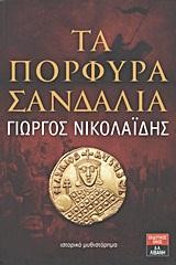 ΤΑ ΠΟΡΦΥΡΑ ΣΑΝΔΑΛΙΑ