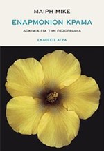 ΕΝΑΡΜΟΝΙΟΝ ΚΡΑΜΑ