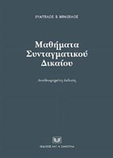 ΜΑΘΗΜΑΤΑ ΣΥΝΤΑΓΜΑΤΙΚΟΥ ΔΙΚΑΙΟΥ