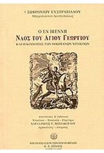 Ο ΕΝ ΒΙΕΝΝΗ ΝΑΟΣ ΤΟΥ ΑΓΙΟΥ ΓΕΩΡΓΙΟΥ ΚΑΙ Η ΚΟΙΝΟΤΗΣ ΤΩΝ ΟΘΩΜΑΝΩΝ ΥΠΗΚΟΩΝ