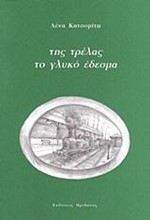 ΤΗΣ ΤΡΕΛΑΣ ΤΟ ΓΛΥΚΟ ΕΔΕΣΜΑ
