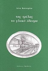 ΤΗΣ ΤΡΕΛΑΣ ΤΟ ΓΛΥΚΟ ΕΔΕΣΜΑ