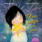 ΕΝΑ ΑΣΤΕΡΙ ΓΙΑ ΜΕΝΑ