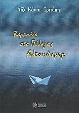 ΒΑΡΚΟΥΛΑ ΣΤΟ ΠΕΛΑΓΟΣ ΑΛΤΣΧΑΙΜΕΡ