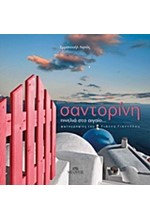 ΣΑΝΤΟΡΙΝΗ-ΠΙΝΕΛΙΑ ΣΤΟ ΑΙΓΑΙΟ