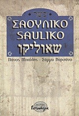 ΣΑΟΥΛΙΚΟ