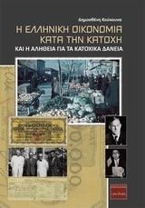 Η ΕΛΛΗΝΙΚΗ ΟΙΚΟΝΟΜΙΑ ΚΑΤΑ ΤΗΝ ΚΑΤΟΧΗ ΚΑΙ Η ΑΛΗΘΕΙΑ ΓΙΑ ΤΑ ΚΑΤΟΧΙΚΑ ΔΑΝΕΙΑ
