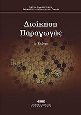 ΔΙΟΙΚΗΣΗ ΠΑΡΑΓΩΓΗΣ