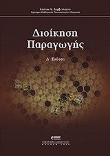 ΔΙΟΙΚΗΣΗ ΠΑΡΑΓΩΓΗΣ