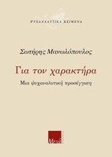 ΓΙΑ ΤΟΝ ΧΑΡΑΚΤΗΡΑ-ΜΙΑ ΨΥΧΑΝΑΛΥΤΙΚΗ ΠΡΟΣΕΓΓΙΣΗ