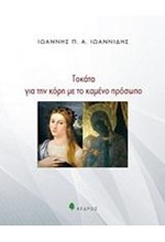 ΤΟΚΑΤΑ ΓΙΑ ΤΗΝ ΚΟΡΗ ΜΕ ΤΟ ΚΑΜΕΝΟ ΠΡΟΣΩΠΟ