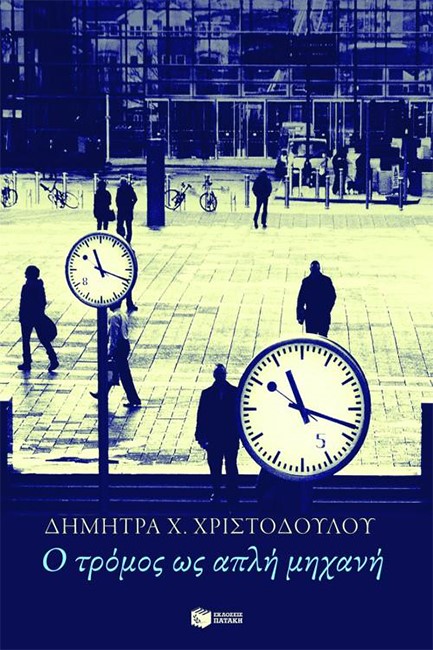 Ο ΤΡΟΜΟΣ ΩΣ ΑΠΛΗ ΜΗΧΑΝΗ