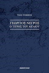 ΓΕΩΡΓΙΟΣ ΝΕΓΡΟΣ-Ο ΤΙΓΡΗΣ ΤΟΥ ΑΙΓΑΙΟΥ