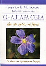 Ω-ΛΙΠΑΡΑ ΟΞΕΑ