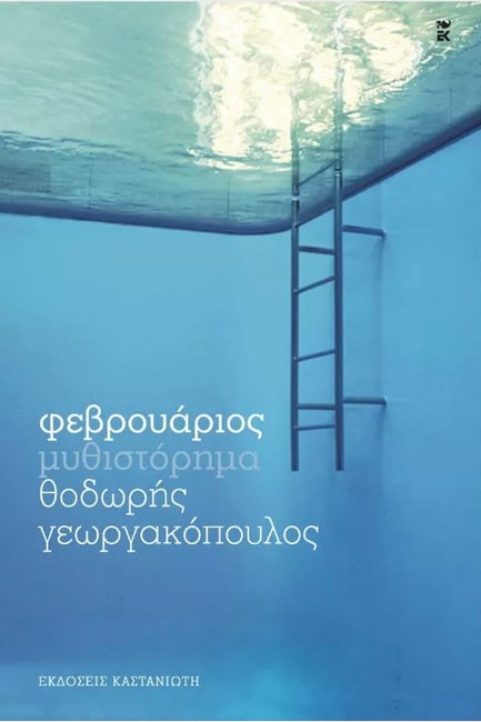 ΦΕΒΡΟΥΑΡΙΟΣ