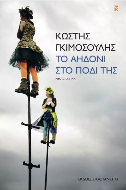 ΤΟ ΑΗΔΟΝΙ ΣΤΟ ΠΟΔΙ ΤΗΣ