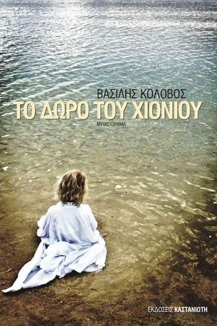 ΤΟ ΔΩΡΟ ΤΟΥ ΧΙΟΝΙΟΥ