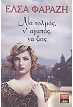 ΝΑ ΤΟΛΜΑΣ Ν'ΑΓΑΠΑΣ ΝΑ ΖΕΙΣ