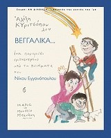 ΒΕΓΓΑΛΙΚΑ