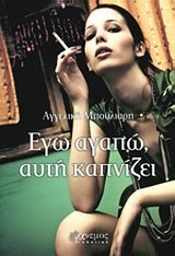 ΕΓΩ ΑΓΑΠΩ ΑΥΤΗ ΚΑΠΝΙΖΕΙ