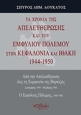 ΤΑ ΧΡΟΝΙΑ ΤΗΣ ΑΠΕΛΕΥΘΕΡΩΣΗΣ ΚΑΙ ΤΟΥ ΕΜΦΥΛΙΟΥ ΠΟΛΕΜΟΥ ΣΤΗΝ ΚΕΦΑΛΟΝΙΑ ΚΑΙ ΙΘΑΚΗ 1944-1950 ΤΟΜΟΣ Δ'