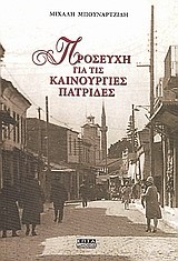 ΠΡΟΣΕΥΧΗ ΓΙΑ ΤΙΣ ΚΑΙΝΟΥΡΓΙΕΣ ΠΑΤΡΙΔΕΣ