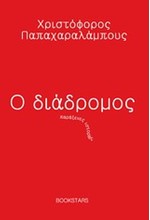 Ο ΔΙΑΔΡΟΜΟΣ