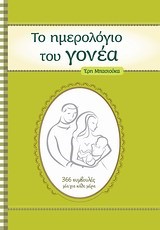 ΤΟ ΗΜΕΡΟΛΟΓΙΟ ΤΟΥ ΓΟΝΕΑ