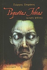 PEQUENAS FOBIAS-ΜΙΚΡΕΣ ΦΟΒΙΕΣ